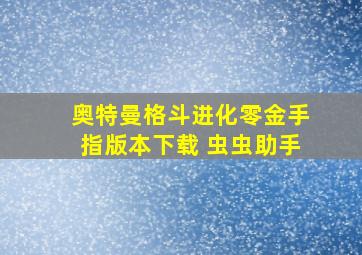 奥特曼格斗进化零金手指版本下载 虫虫助手